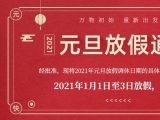 海綿體位墊廠家蒙泰護(hù)理的2021年元旦放假通知出來了！